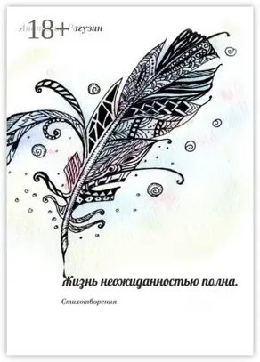 Жизнь неожиданностью полна. Стихотворения