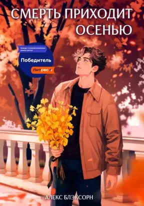 Смерть приходит осенью