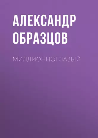 Миллионноглазый (сборник)