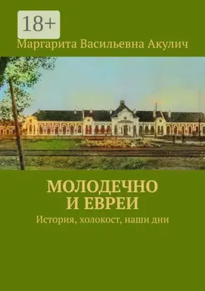 Молодечно и евреи. История, холокост, наши дни