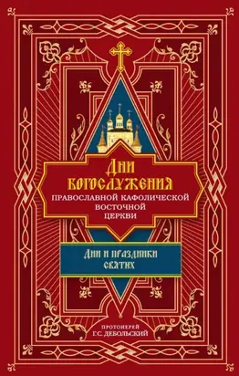 Дни богослужения Православной Кафолической Восточной Церкви: Дни и праздники святых