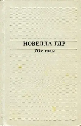 Новелла ГДР. 70-е годы