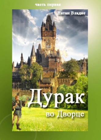 Дурак во Дворце