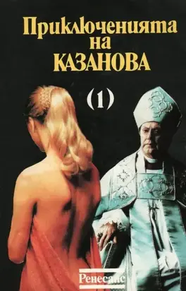 Приключенията на Казанова (Том 1)