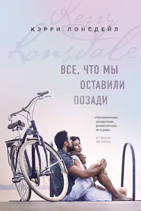 Все, что мы оставили позади [litres]