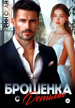 Брошенка с детьми