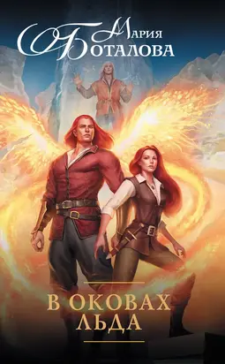 В оковах льда