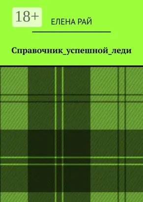 Справочник_успешной_леди