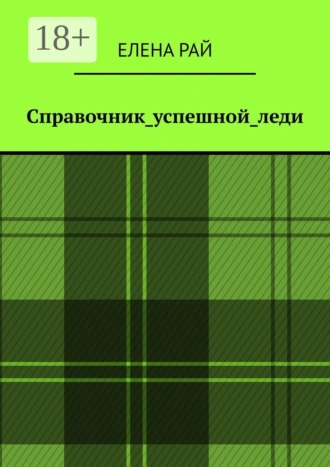 Справочник_успешной_леди