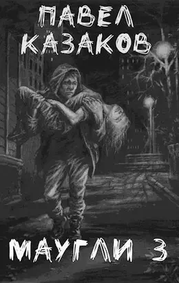 Маугли 3. Доверие и предательство