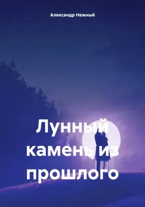 Лунный камень из прошлого