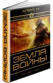 Земля войны