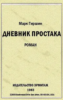 Убийство эмигранта. (Случай в гостинице на 44-ой улице)
