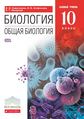 Биология. Общая биология. 10 класс. Базовый уровень