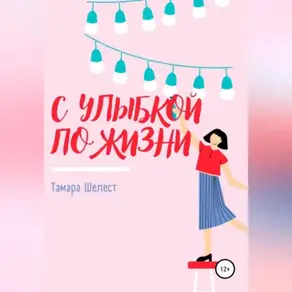 С улыбкой по жизни