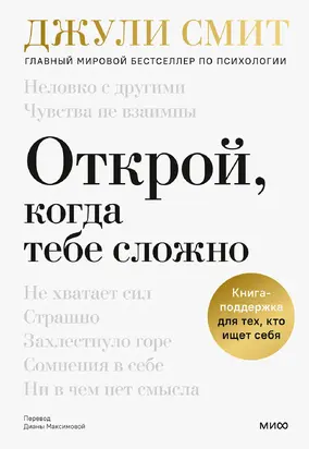 Открой, когда тебе сложно. Книга-поддержка для тех, кто ищет себя