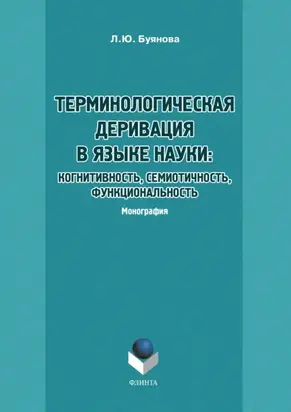 Терминологическая деривация в языке науки: когнитивность, семиотичность, функциональность