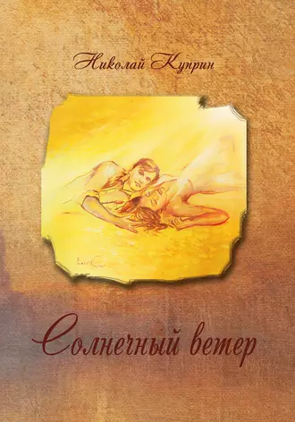 Солнечный ветер