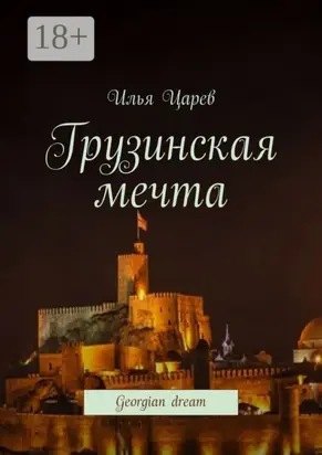 Грузинская мечта. Georgian dream