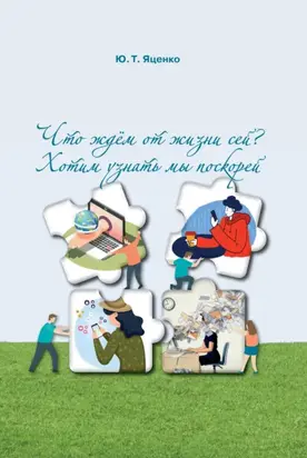 Что ждём от жизни сей? Хотим узнать мы поскорей