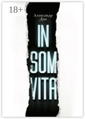 Insomvita. Психологический триллер с элементами детектива