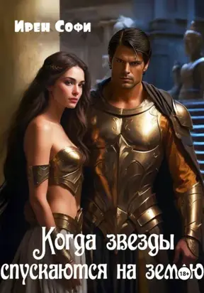 Когда звезды спускаются на землю