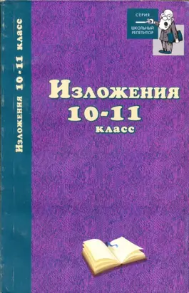 Изложения. 10–11 классы