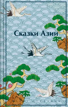 Сказки Азии