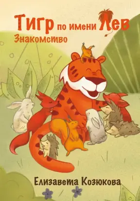 Тигр по имени Лев. Знакомство