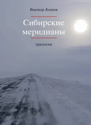 Сибирские меридианы. Трилогия.
