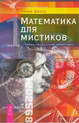 Математика для мистиков. Тайны сакральной геометрии