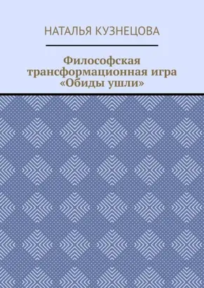 Философская трансформационная игра «Обиды ушли»