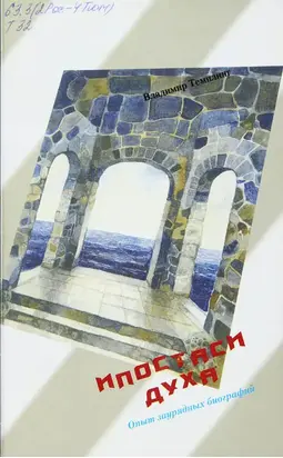 Ипостаси духа: опыт заурядных биографий