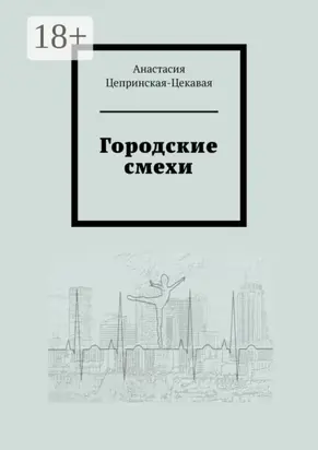 Городские смехи