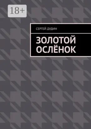 Золотой ослёнок