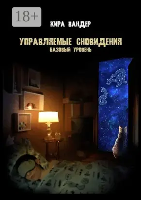 Управляемые сновидения. Базовый уровень