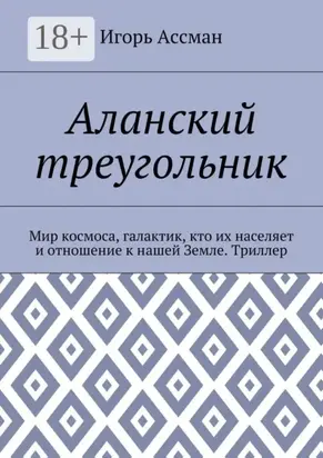 Аланский треугольник. Мир космоса, галактик, кто их населяет и отношение к нашей Земле. Триллер