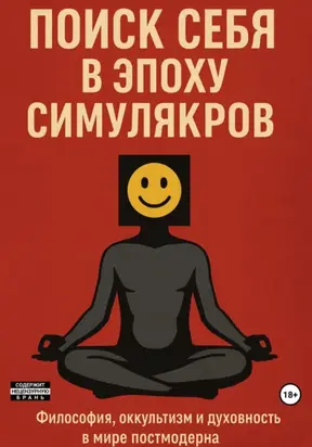 Поиск себя в эпоху симулякров: философия, оккультизм и духовность в мире постмодерна