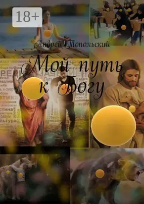 Мой путь к Богу