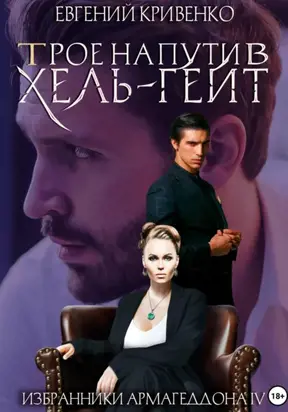 Трое на пути в Хель-Гейт