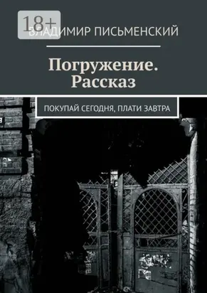 Погружение. Рассказ. Покупай сегодня, плати завтра