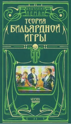 Теория бильярдной игры