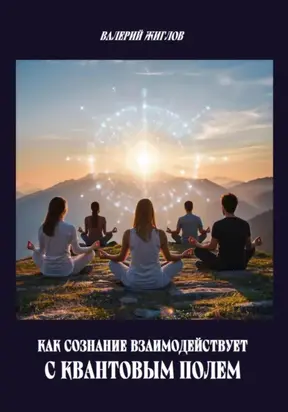 Как сознание взаимодействует с квантовым полем