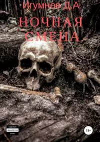 Ночная смена [SelfPub, 18+]