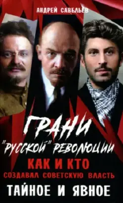 Грани “русской” революции. Как и кто создавал советскую власть. Тайное и явное