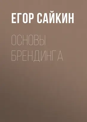 Основы брендинга