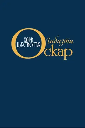 Хори цӕстисугтӕ / Слёзы солнца