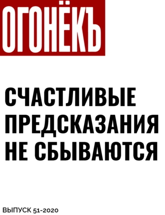 Счастливые предсказания не сбываются