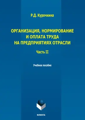 Организация, нормирование и оплата труда на предприятиях отрасли. Часть II