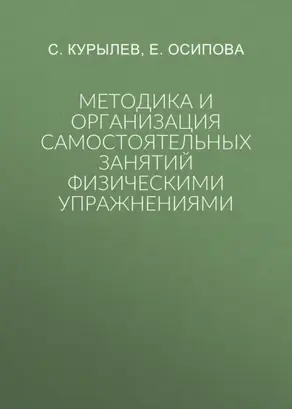 Методика и организация самостоятельных занятий физическими упражнениями